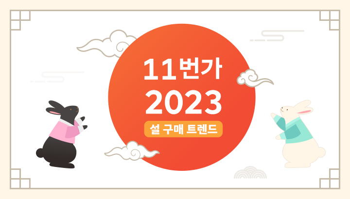 11번가, 11번가설체크인, 설선물, 설날선물, 명절선물세트, 명절선물추천, 명절선물트렌드, 설날선물트렌드