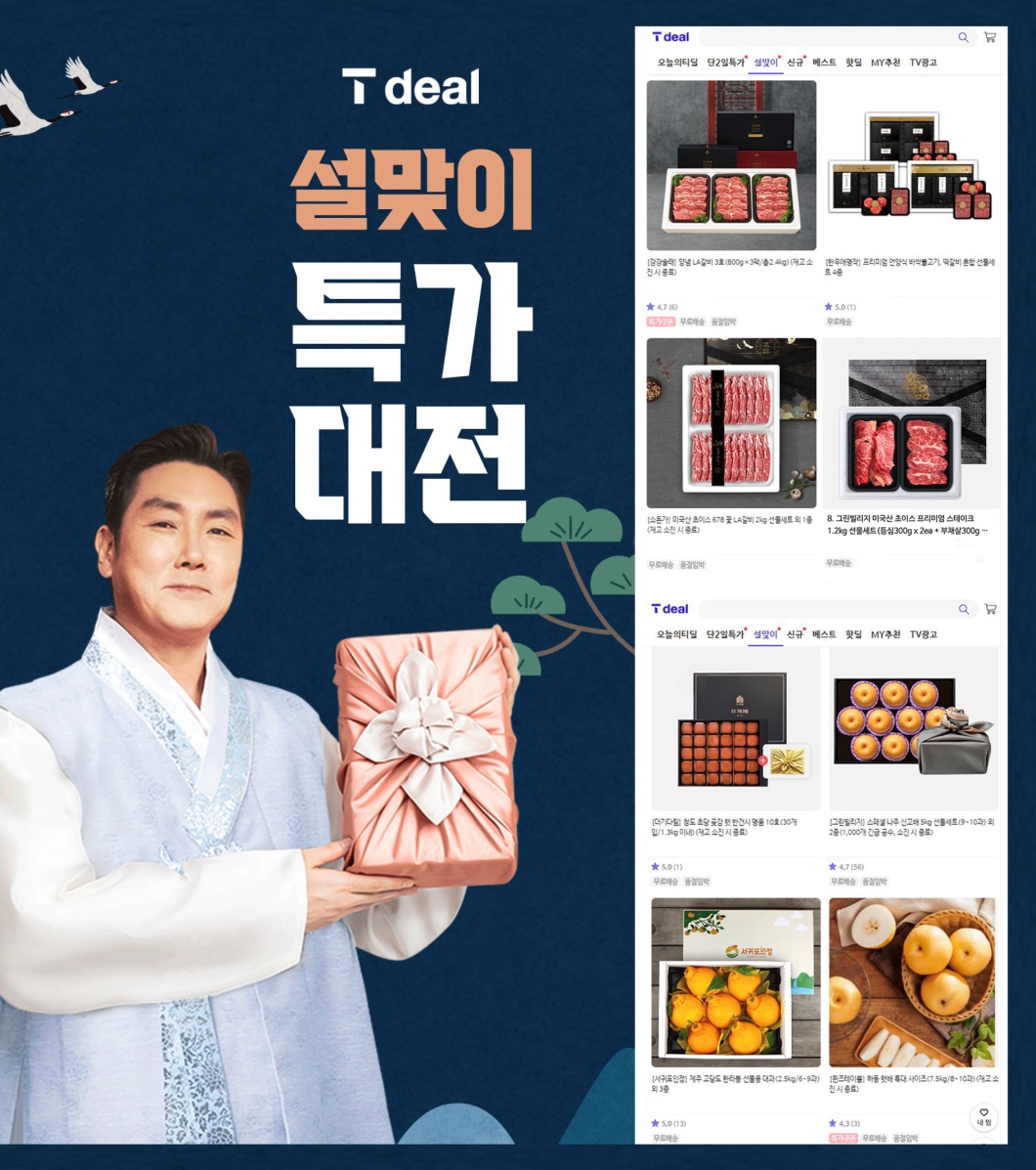 티딜, 설, 설날, 설맞이특가대전, 명절이벤트