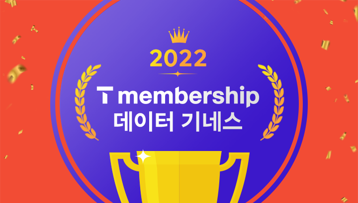 (3) 1년간 1,855회 혜택?! 2022년 T멤버십 데이터 기네스