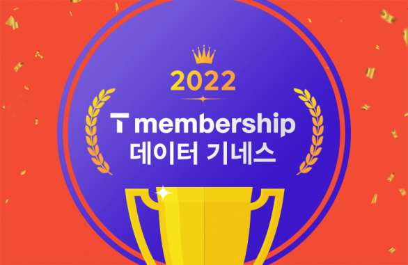 (3) 1년간 1,855회 혜택?! 2022년 T멤버십 데이터 기네스