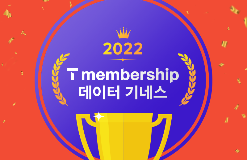 (3) 1년간 1,855회 혜택?! 2022년 T멤버십 데이터 기네스