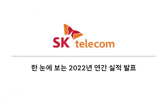 2022년연간실적, SK텔레콤실적발표, 실적발표, 연간실적, 주주라면