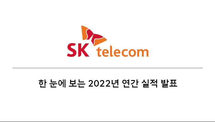 2022년연간실적, SK텔레콤실적발표, 실적발표, 연간실적, 주주라면