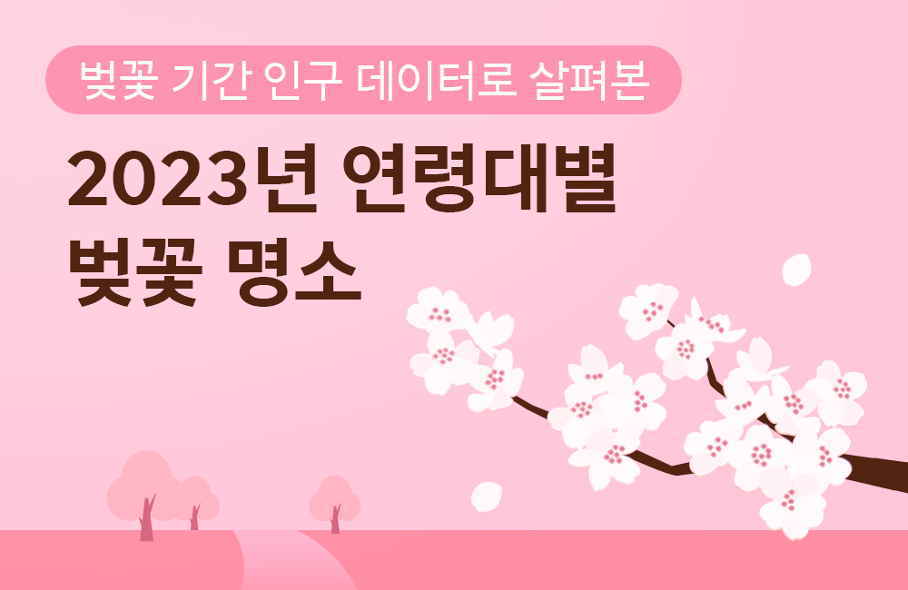 2030의 선택은 서울숲, 도산공원… 연령대별 벚꽃 명소 순위 공개