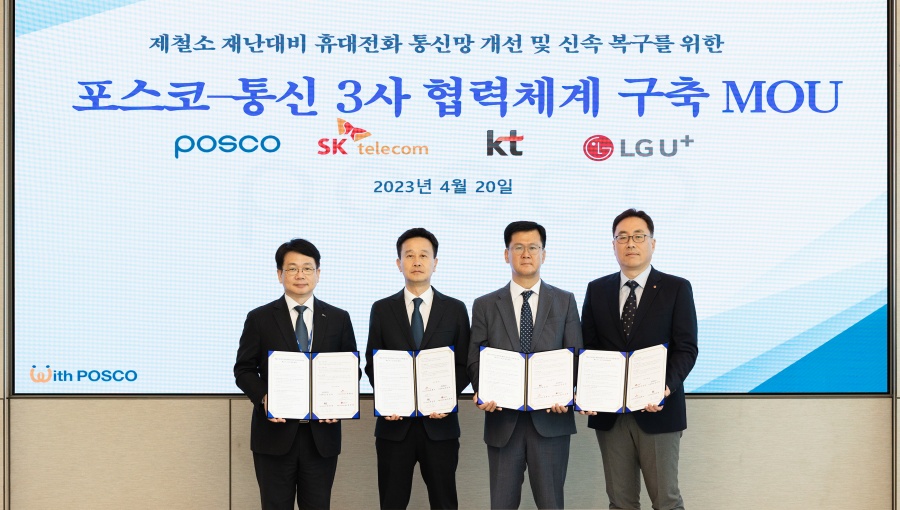 통신3사-포스코, 제철소 내 재난안전통신 체계 확보한다