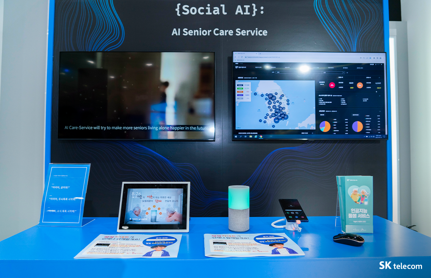 SKT가 바꾸는 세계의 일상, 월드 IT 쇼 2023