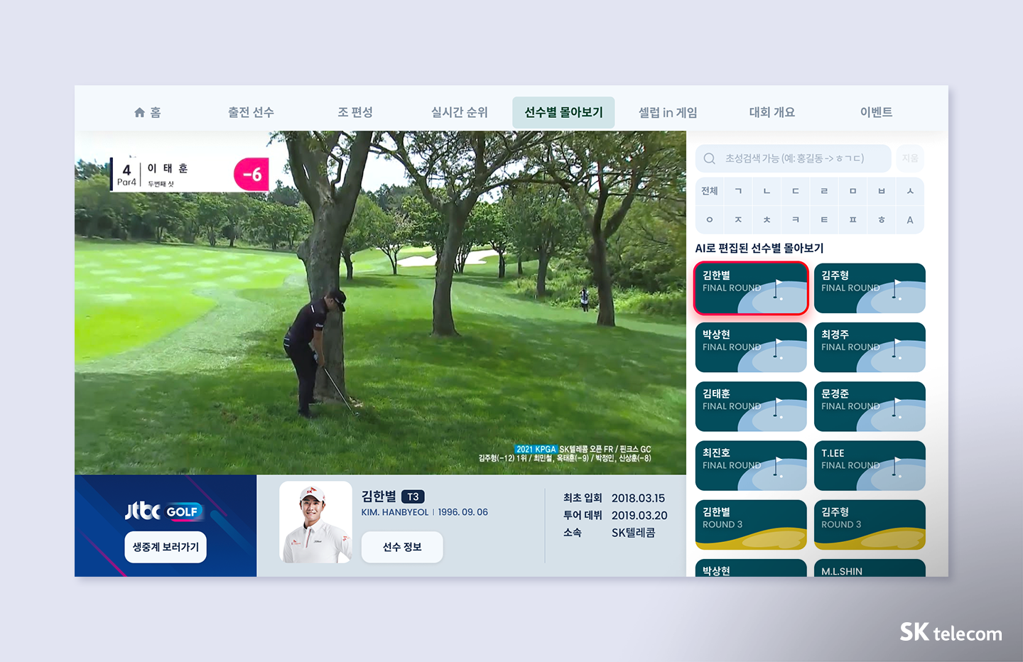 골프 중계의 새로운 기술 AI ∙ 미디어 기술 더해진 ‘SKT 오픈 2023’1