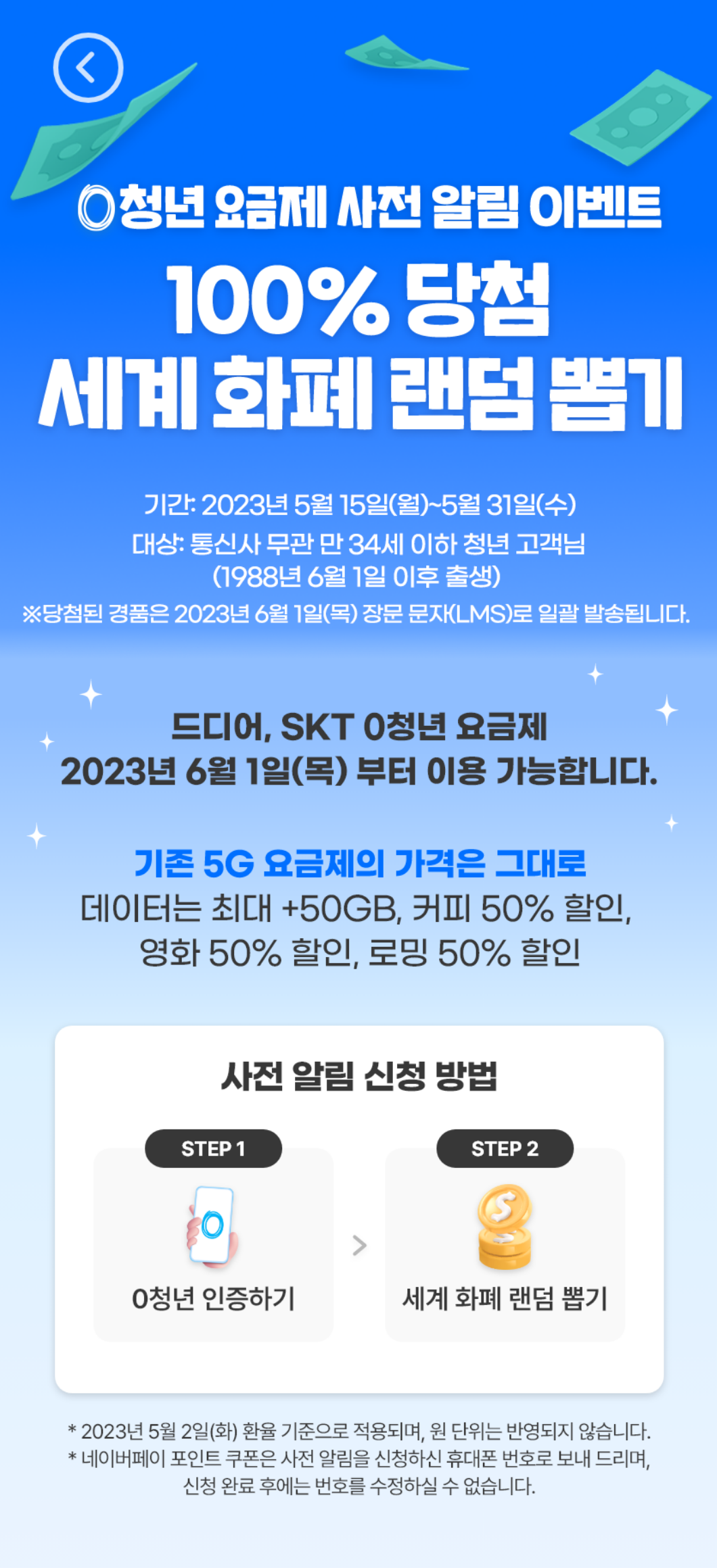 SKT ‘0 청년 요금제’ 알림 신청한 고객에게 쏜다