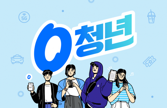 0 청년 요금제 나는 어떤 혜택 혜택과 프로모션 총정리