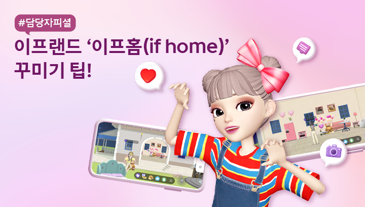 이프랜드 이프홈 if home 꾸미기 팁_MO