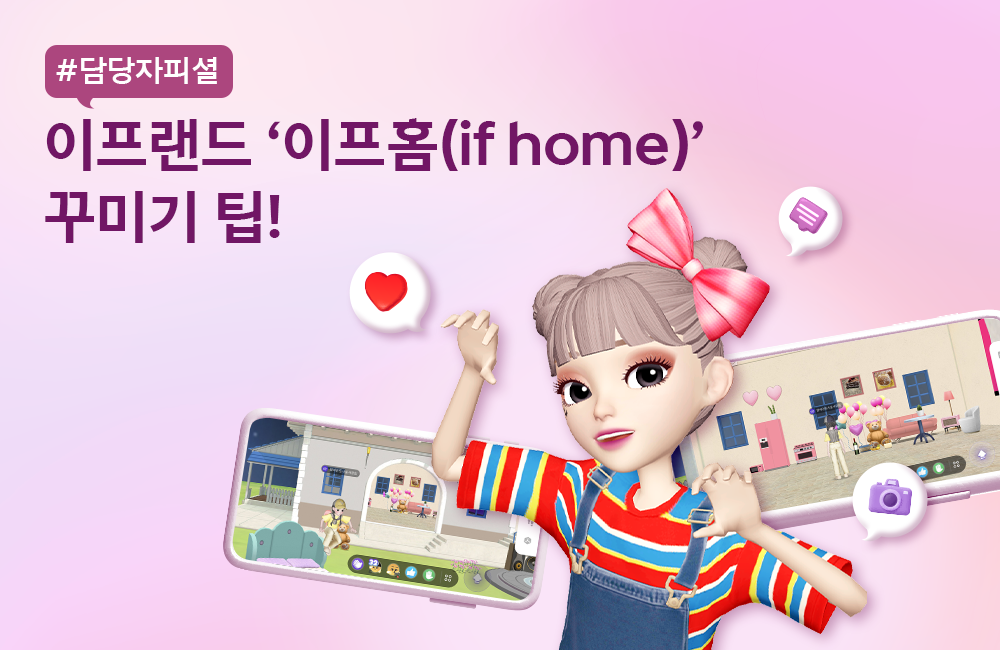 이프랜드 이프홈 if home 꾸미기 팁_PC