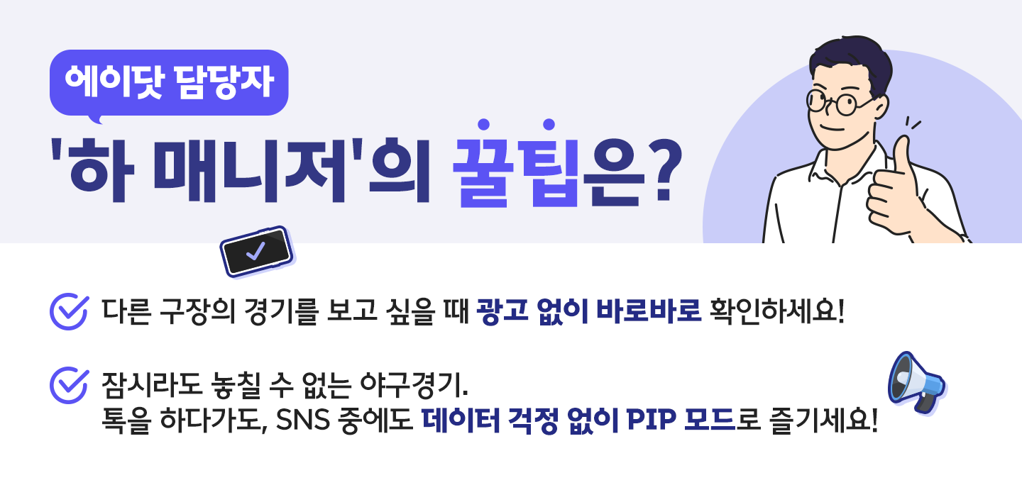 담당자가 직접 알려주는 A. 에이닷으로 프로야구 2배 즐기는 꿀팁