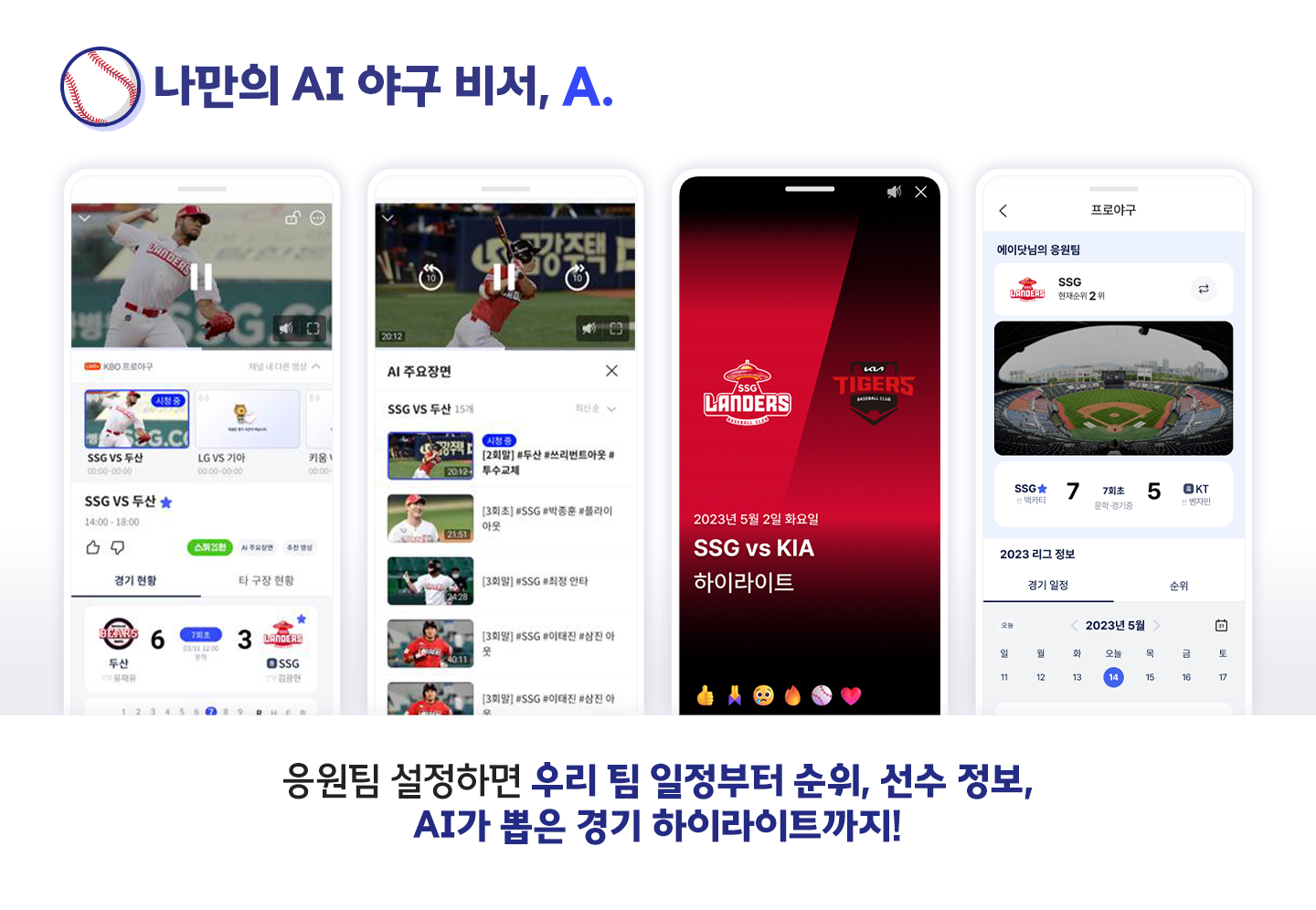 담당자가 직접 알려주는 A. 에이닷으로 프로야구 2배 즐기는 꿀팁