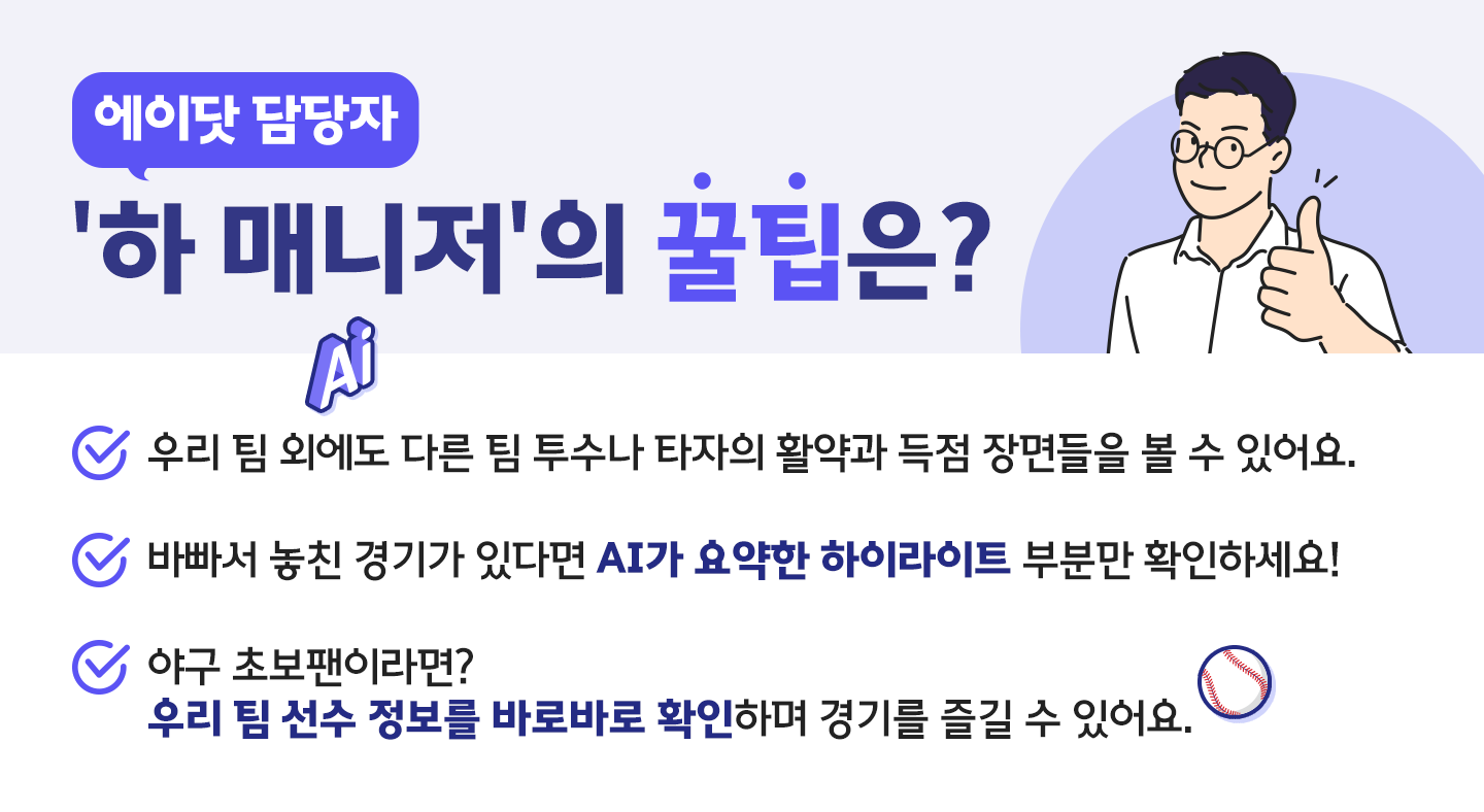 담당자가 직접 알려주는 A. 에이닷으로 프로야구 2배 즐기는 꿀팁