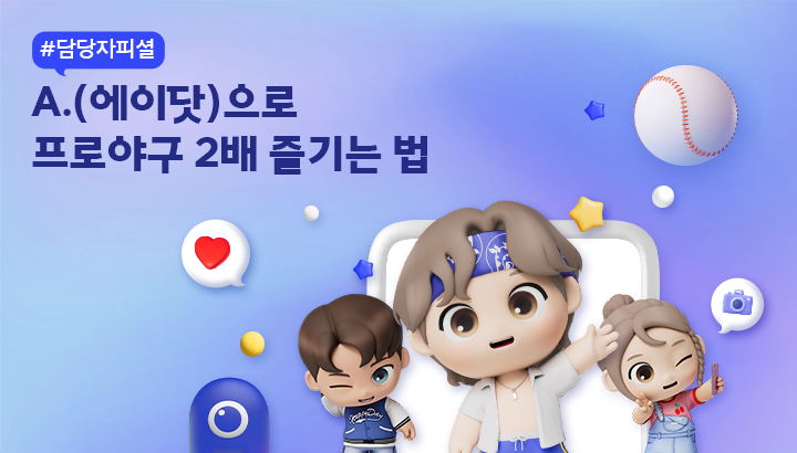 담당자가 직접 알려주는 A. 에이닷으로 프로야구 2배 즐기는 꿀팁