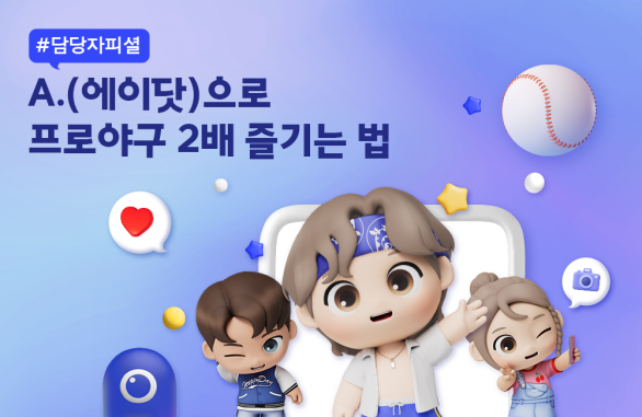 담당자가 직접 알려주는 A. 에이닷으로 프로야구 2배 즐기는 꿀팁