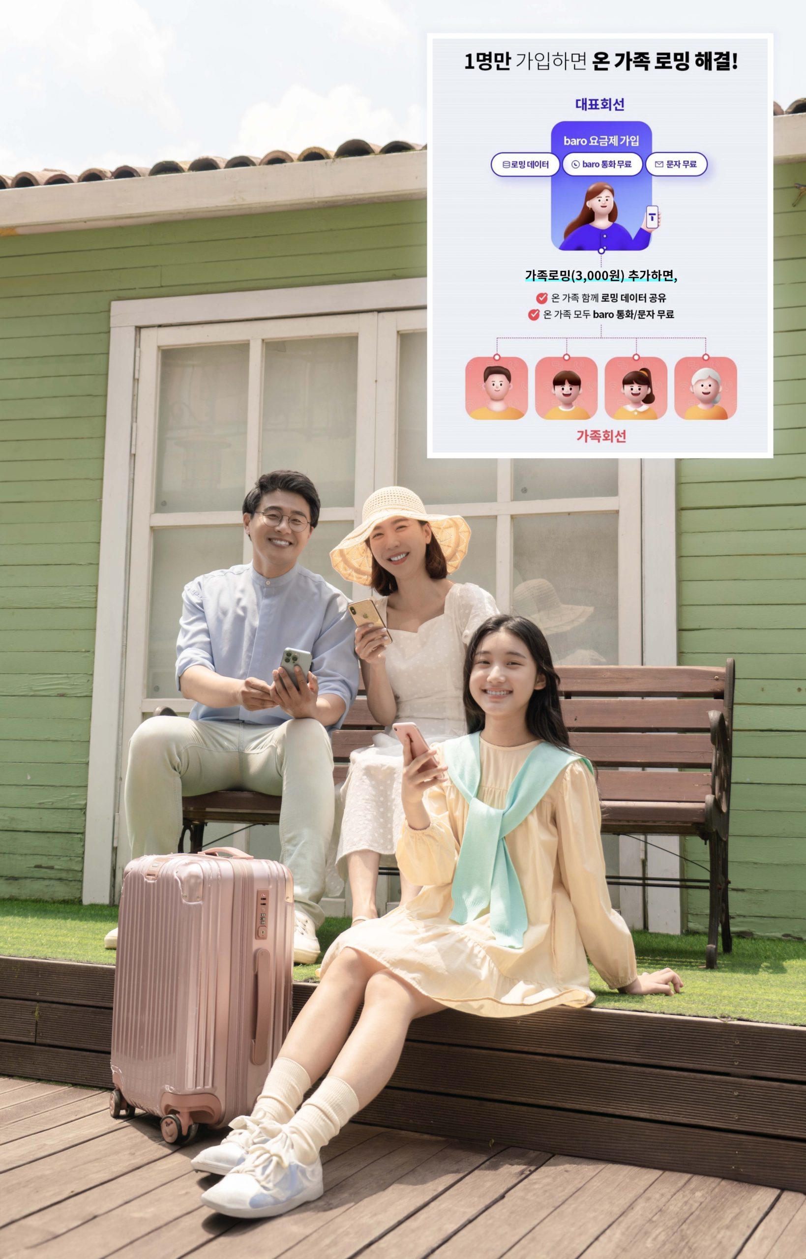 SKT 가족로밍 한달만에 7만명 이용 ‘인기’