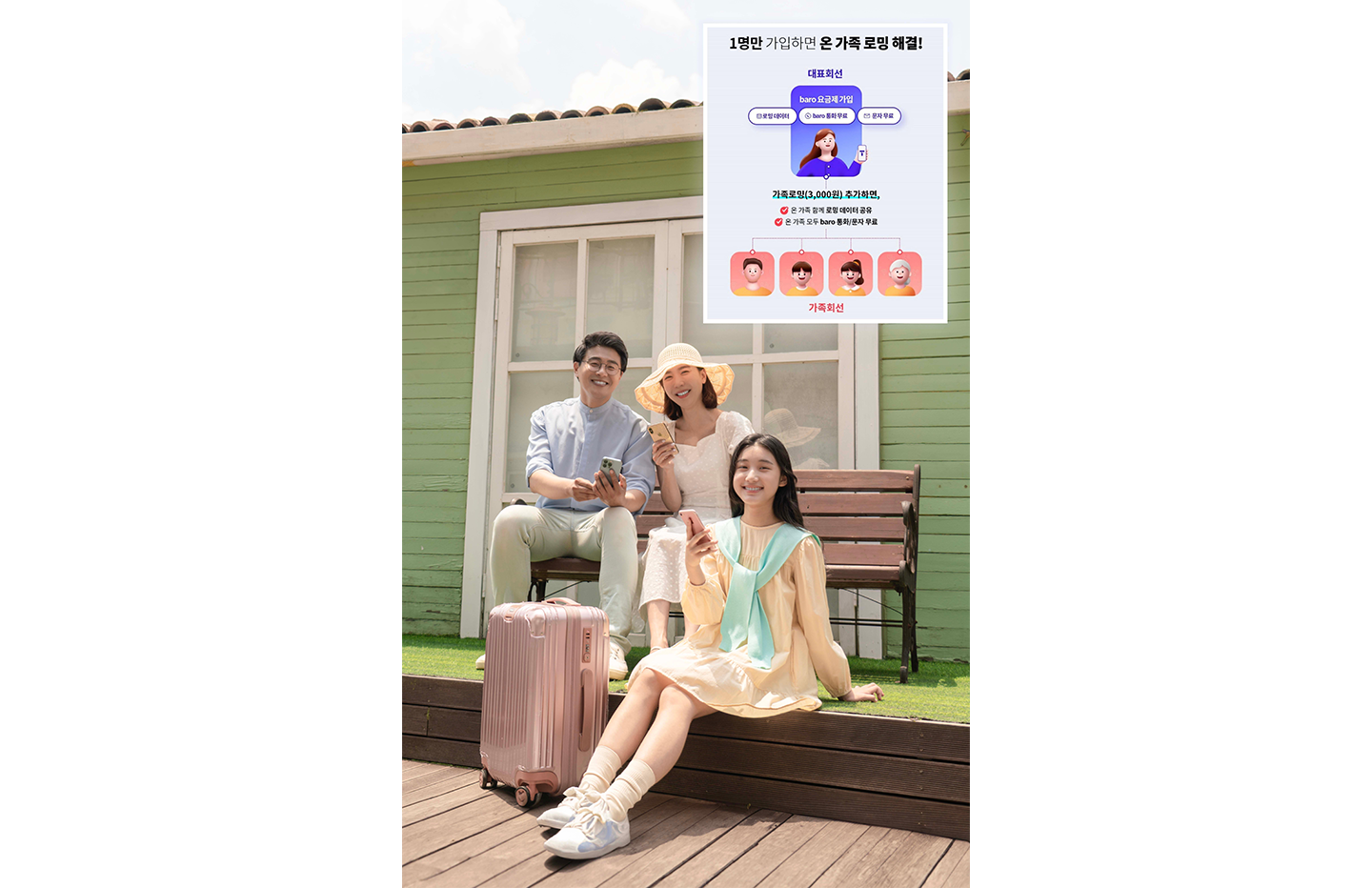 SKT 가족로밍 한달만에 7만명 이용 ‘인기’