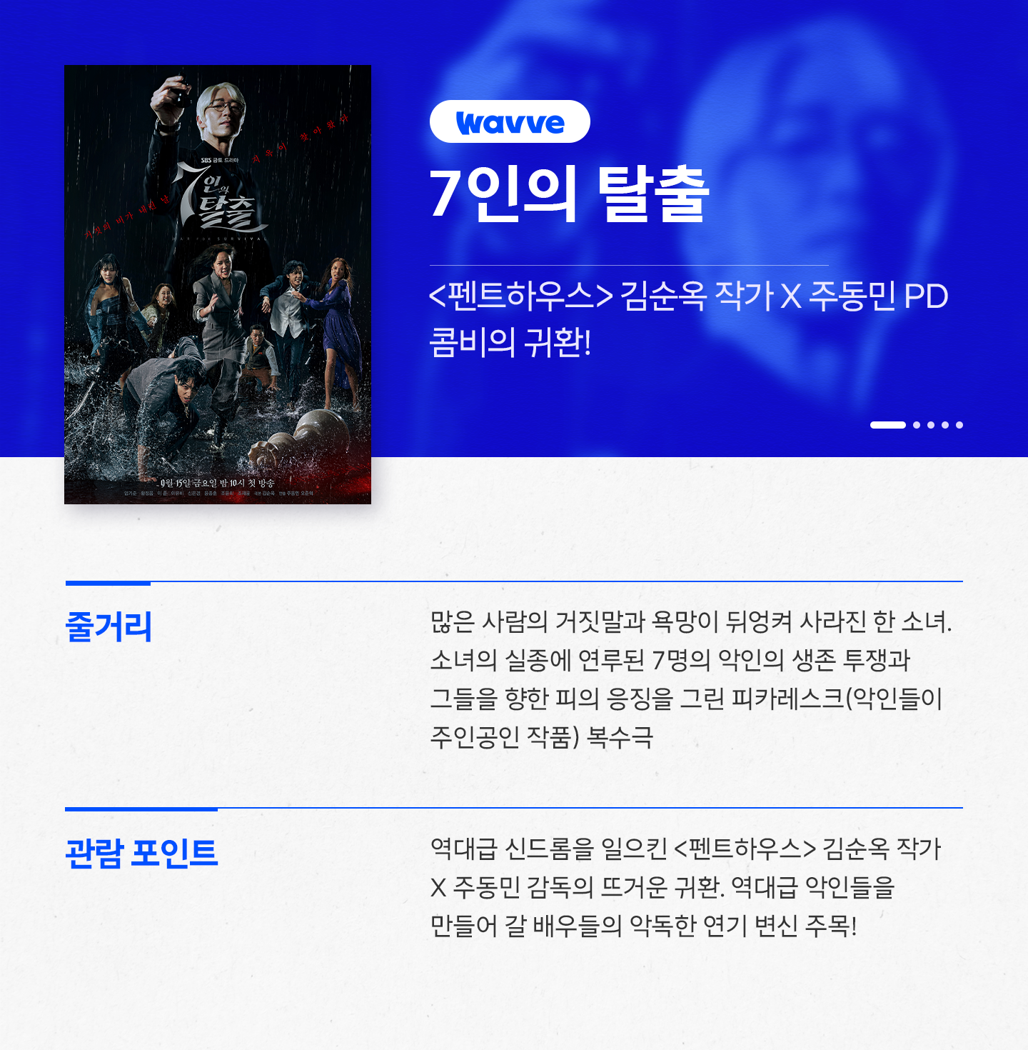 추석 연휴 추천작 Wavve1