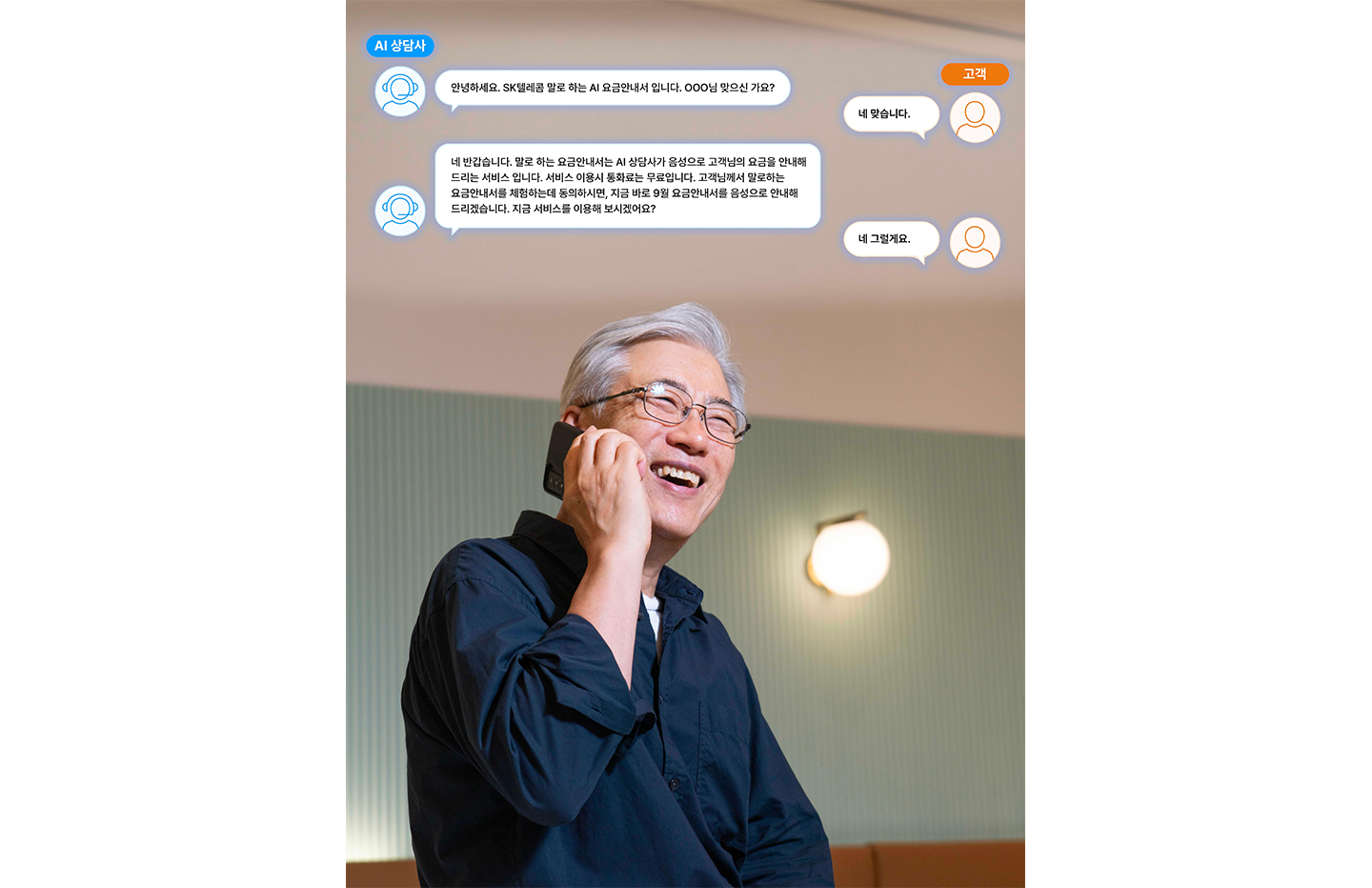 SKT AI 상담사가 요금을 말로 안내해 드려요