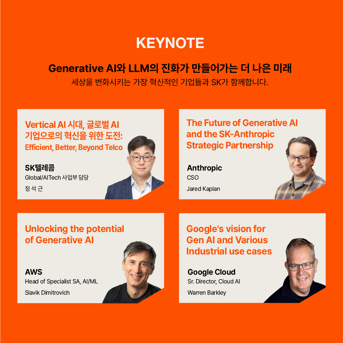 SK의 첨단 테크로 만드는 AI 생태계로 초대합니다