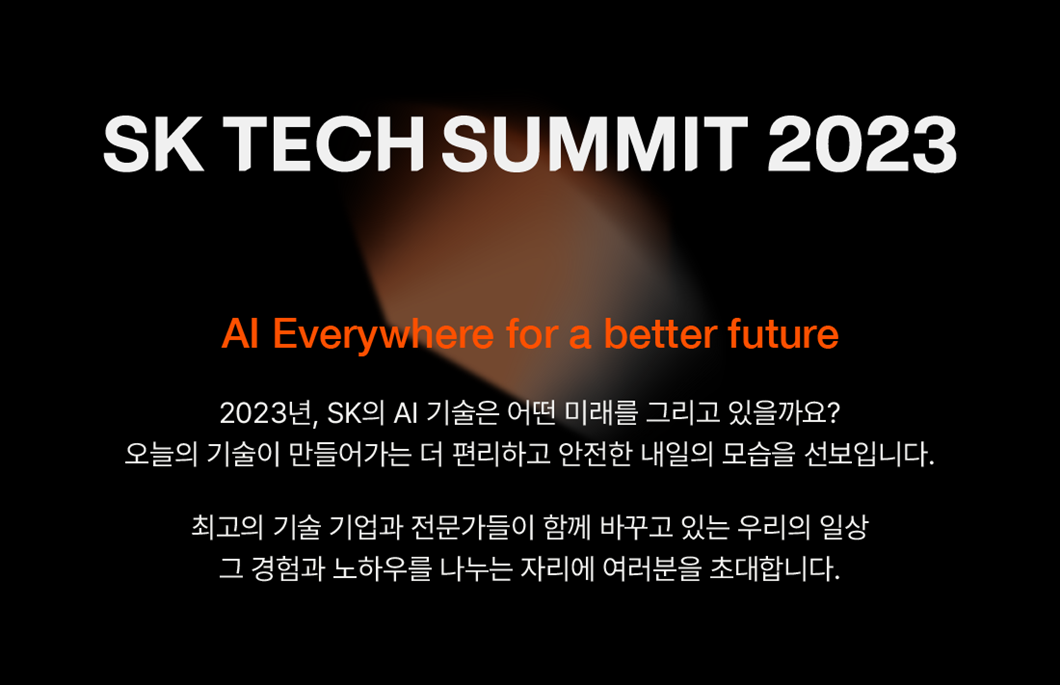 SK의 첨단 테크로 만드는 AI 생태계로 초대합니다