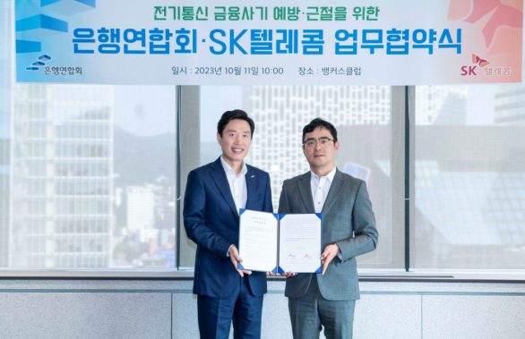 SKT 은행연합회와 손잡고 전기통신 금융사기 예방 근절 나선다