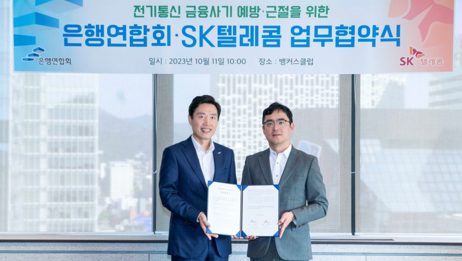SKT 은행연합회와 손잡고 전기통신 금융사기 예방 근절 나선다