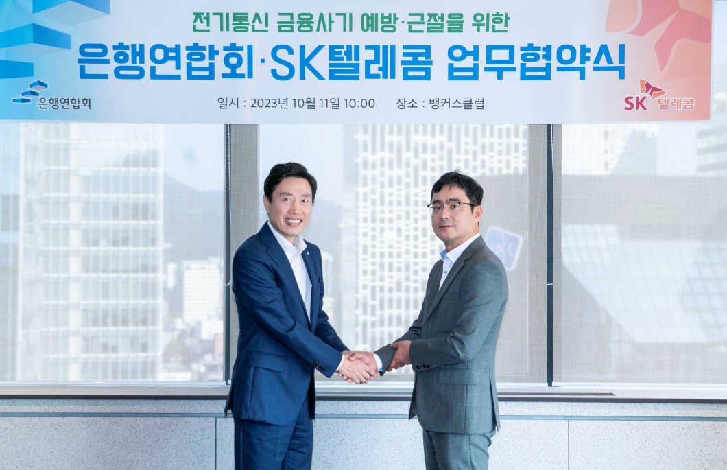 SKT 은행연합회와 손잡고 전기통신 금융사기 예방 근절 나선다