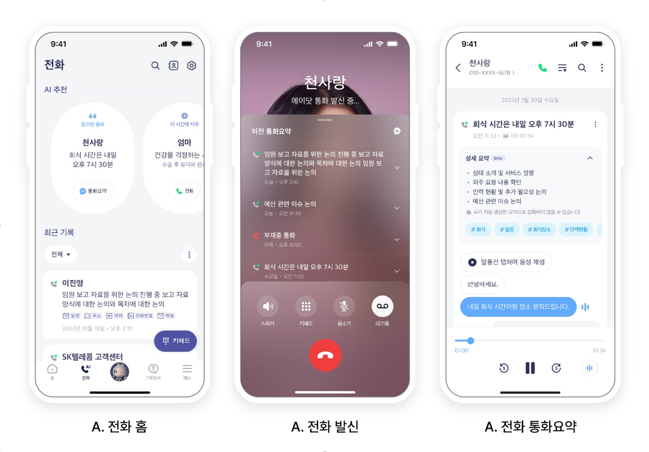 SKT AI로 아이폰에서 통화요약 서비스 제공