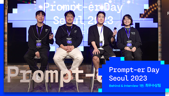 프롬프터 데이 서울 2023 수상팀 인터뷰 1편_MO