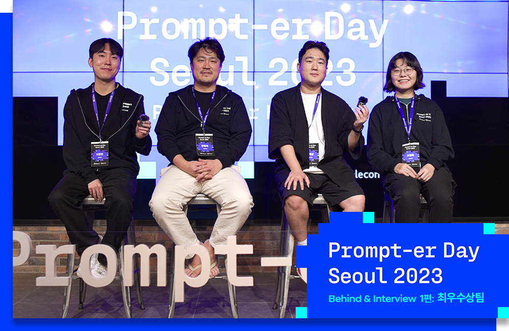 프롬프터 데이 서울 2023 수상팀 인터뷰 1편_PC