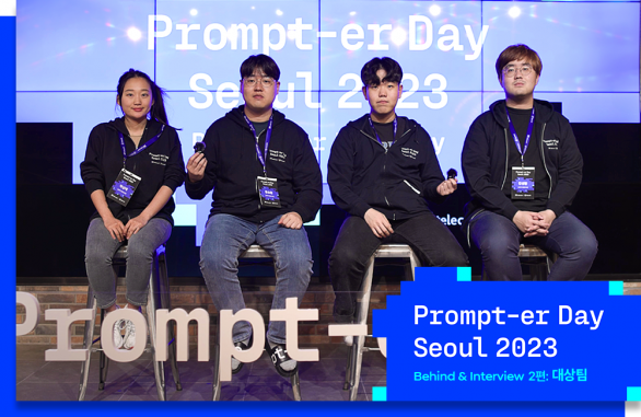 프롬프터 데이 서울 2023 수상팀 인터뷰 2편_PC