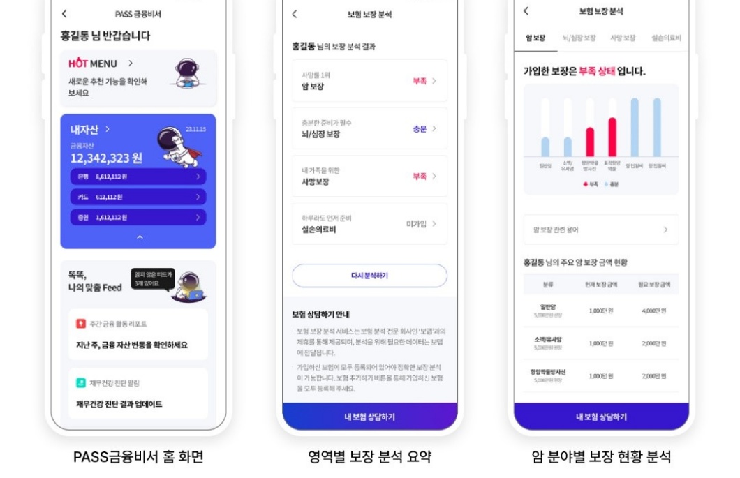 SKT PASS 금융비서 보험분석 서비스 론칭