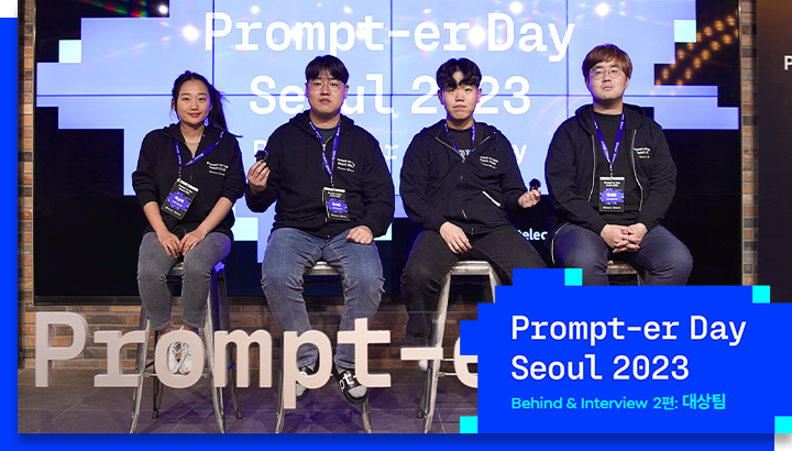 프롬프터 데이 서울 2023 수상팀 인터뷰 2편_MO