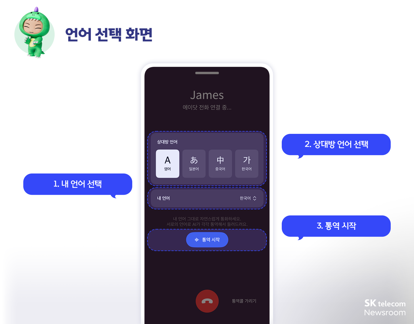 영어∙중국어∙일본어 전화도 에이닷으로! 에이닷 ‘통역콜’ 기능 살펴보기