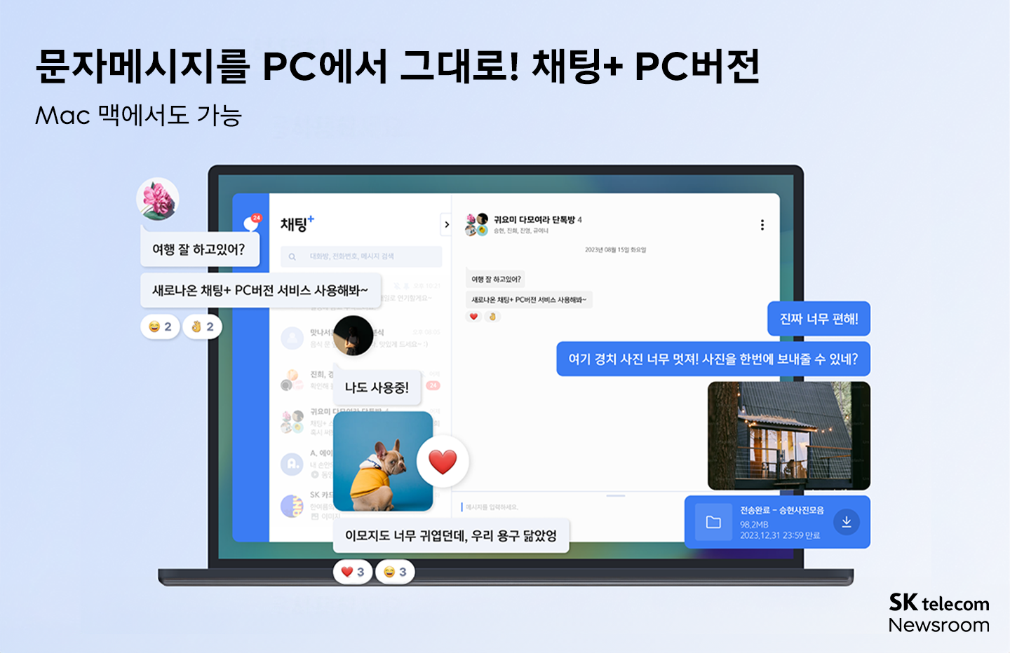 채팅플러스 PC버전 출시_01