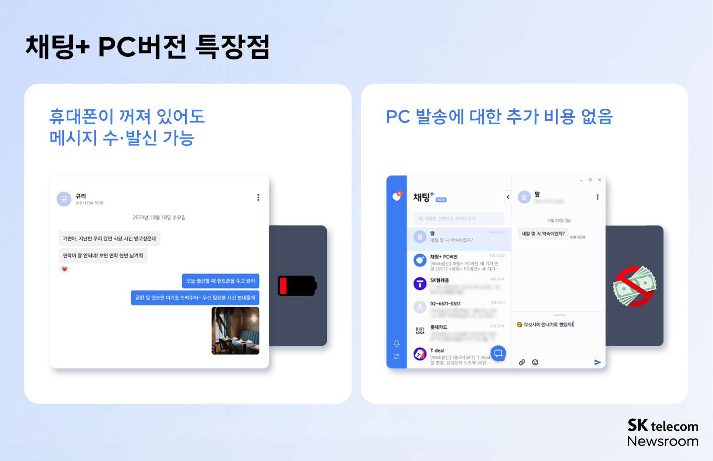 채팅플러스 PC버전 출시_03