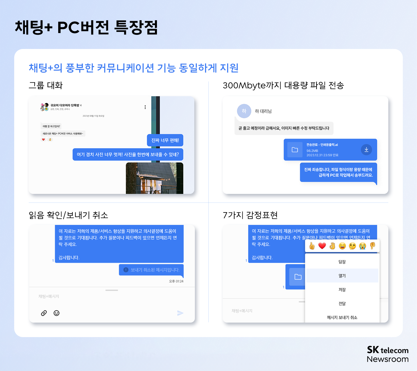 채팅플러스 PC버전 출시_04