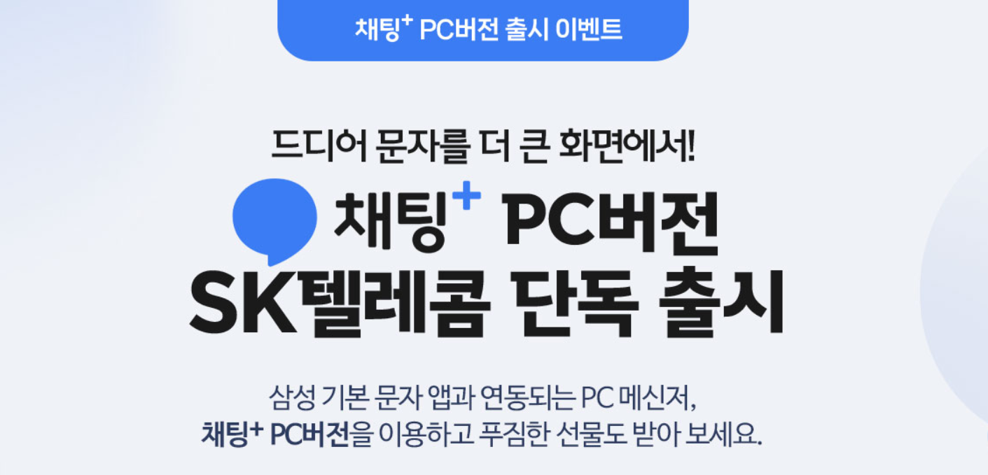 채팅플러스 PC버전 출시_07