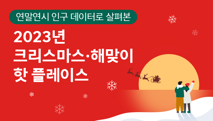 크리스마스와 새해 다들 어디로 나들이 가는걸까 빅데이터 퍼즐로 알아보기