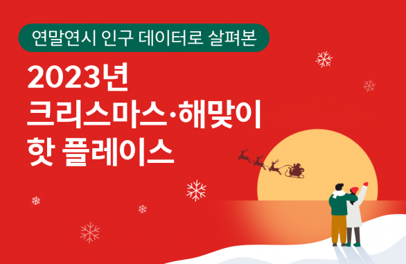 크리스마스와 새해 다들 어디로 나들이 가는걸까 빅데이터 퍼즐로 알아보기