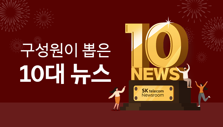 SK텔레콤 구성원이 주목한 올해 SKT 10대 뉴스는