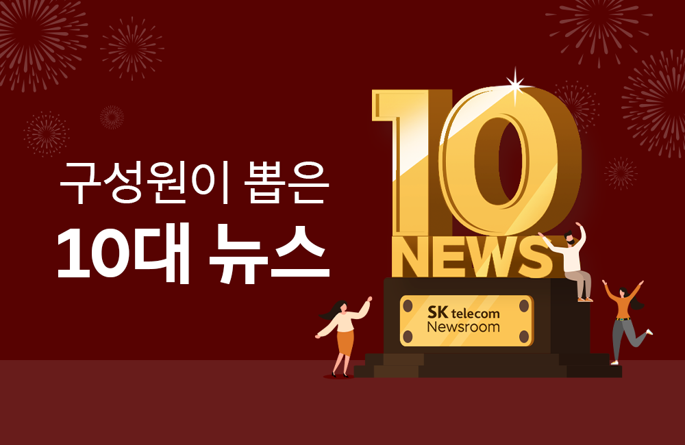 SK텔레콤 구성원이 주목한 올해 SKT 10대 뉴스는