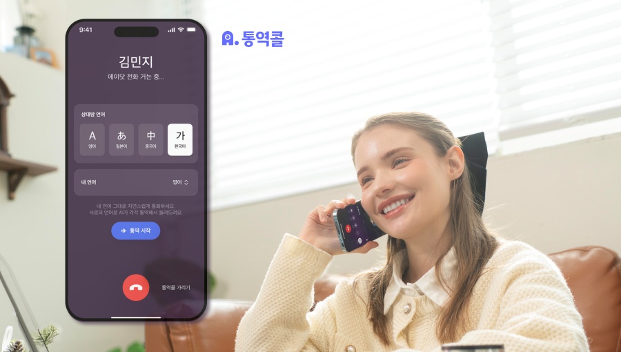 AI가 통화 중에 실시간으로 통역해준다 SKT 에이닷 통역콜 출시