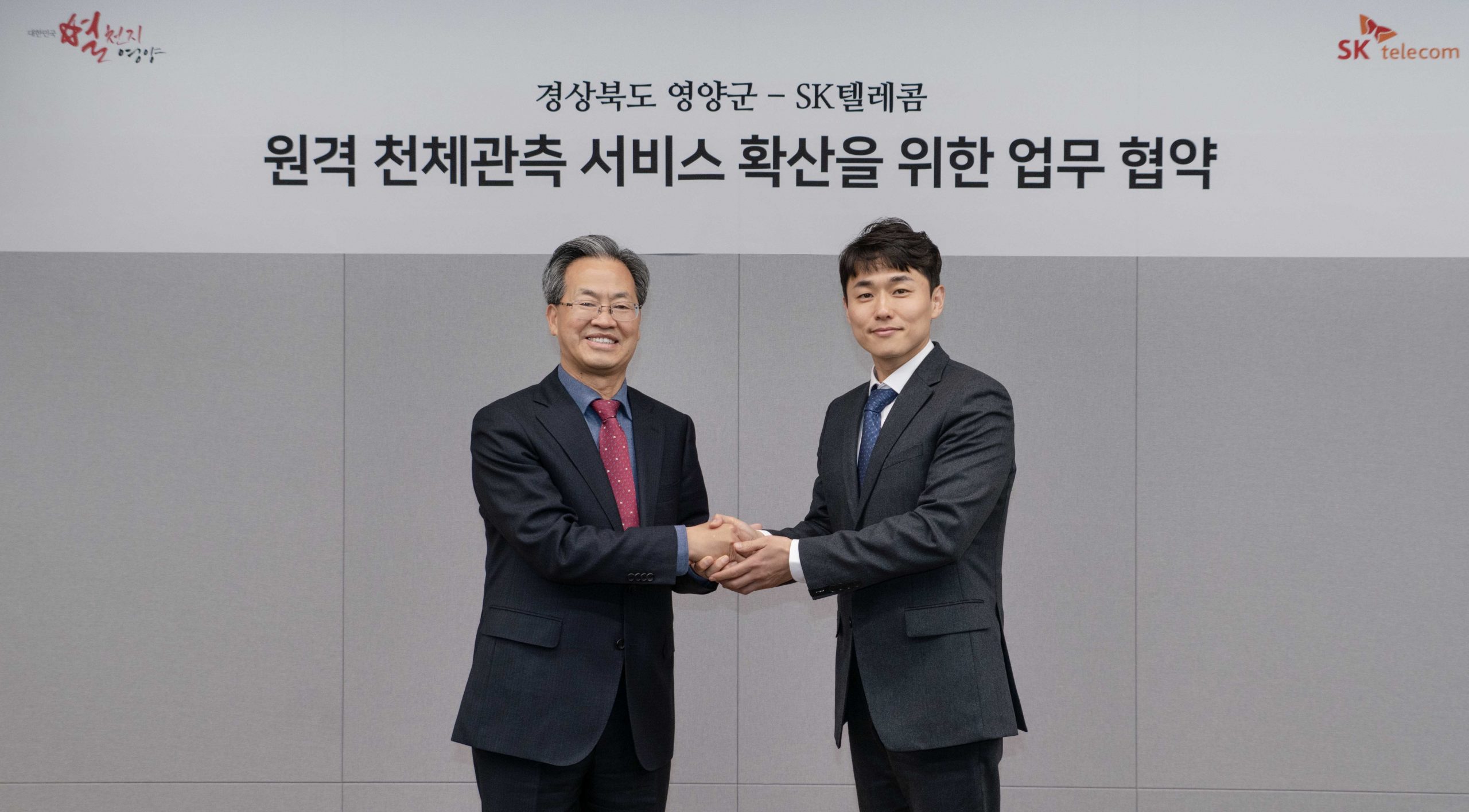 SKT 영양군과 천체망원경 원격 관측 서비스 MOU 체결