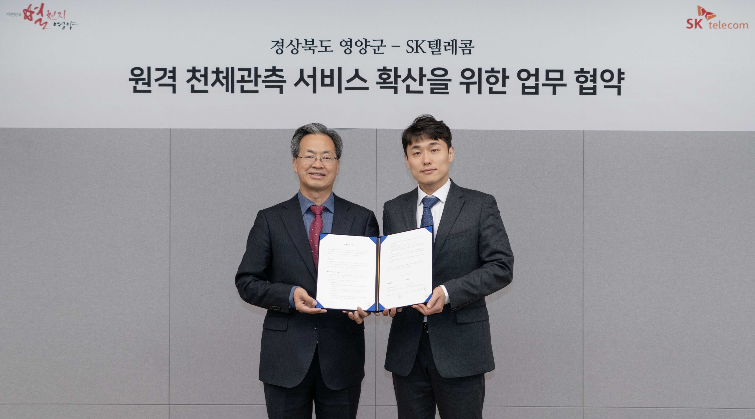 SKT 영양군과 천체망원경 원격 관측 서비스 MOU 체결