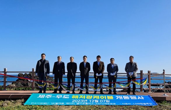 SKT KT LGU KCTV 제주방송과 해저 광케이블로 제주 우도 연결했다