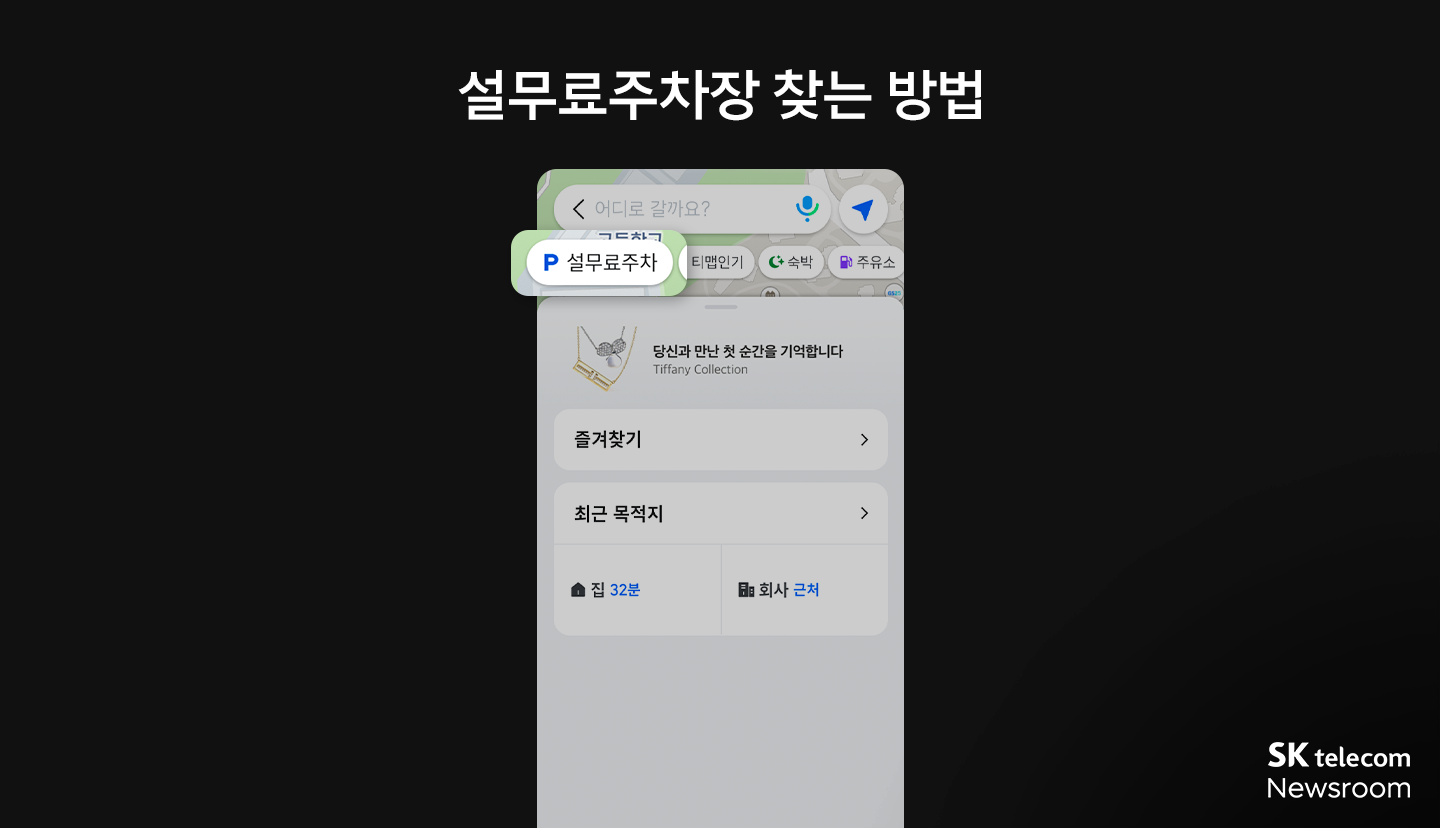 무료 주차장 실시간 CCTV, 공항버스 예약… 설 연휴 TMAP 활용 꿀팁