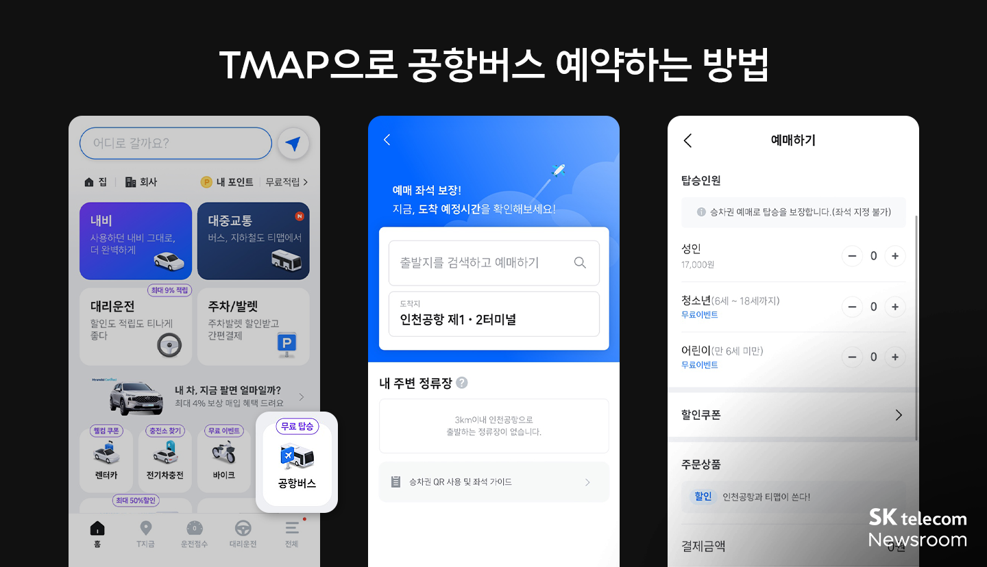 무료 주차장 실시간 CCTV, 공항버스 예약… 설 연휴 TMAP 활용 꿀팁